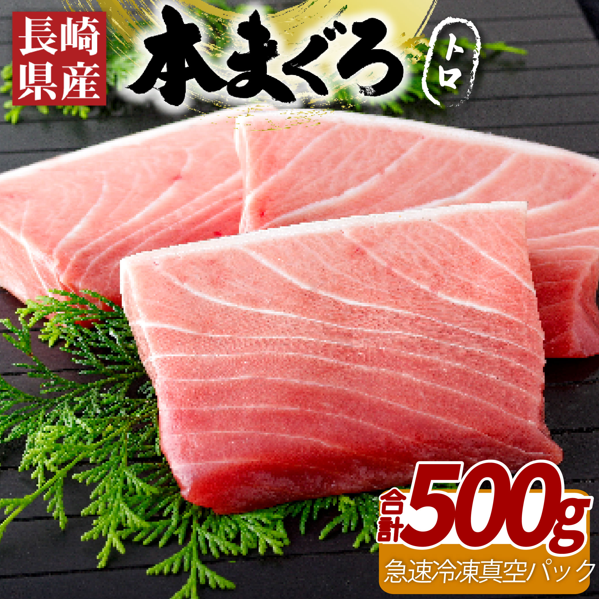 【ふるさと納税】【お寿司屋プロの味】長崎県産本まぐろ(養殖)トロ(計500g) すし店で施すプロの解凍 鮮やかな色としっとりとした味わいを再現する解説書付き 刺身 急速冷凍 真空 冷凍 ギフト 贈答 のし お中元 お歳暮 マグロ まぐろ 鮪 本マグロ 長崎 ふじなが本店｜長崎県佐世保市 28,275円