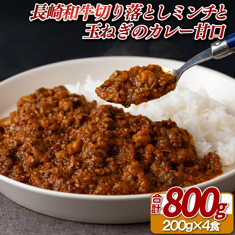 【ふるさと納税】長崎和牛切り落としのミンチと玉ねぎのカレー甘口(200g入4食)