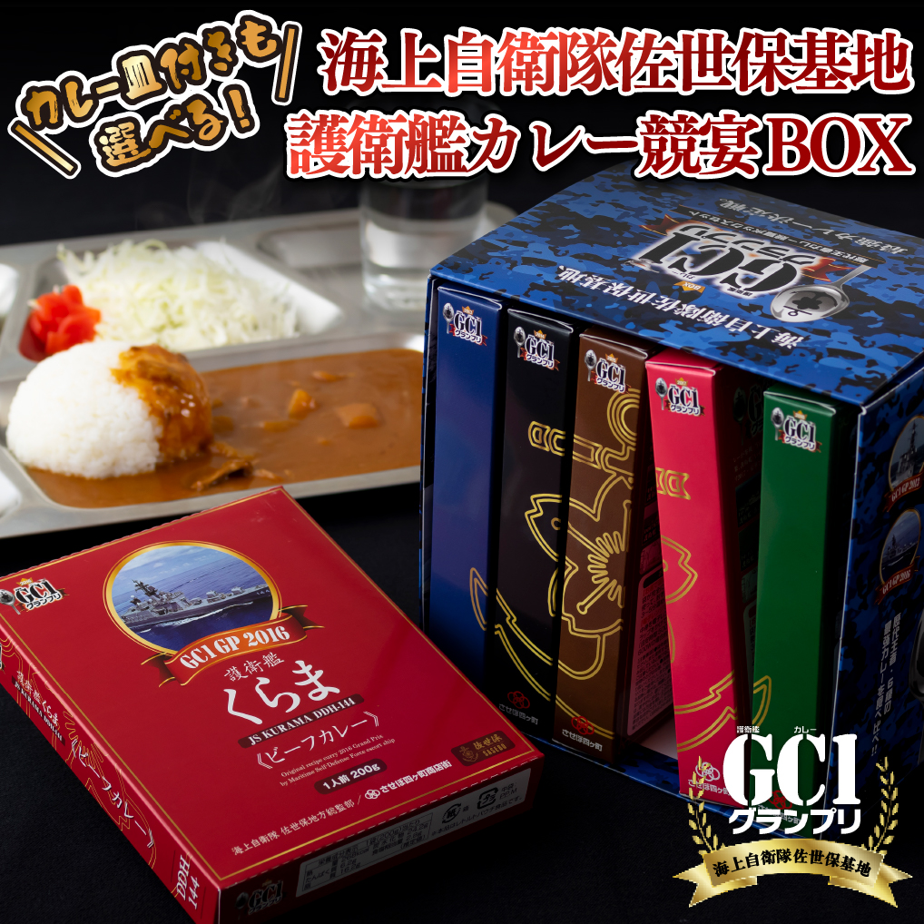 【ふるさと納税】【カレー皿付きも選べる！】海上自衛隊 GC1グランプリ カレー 競宴BOX セット (200g×6種) レトルト 海自 自衛隊カレー 護衛艦カレー 常温 三川内焼 陶磁器 やきもの みかわち焼 タンブラー