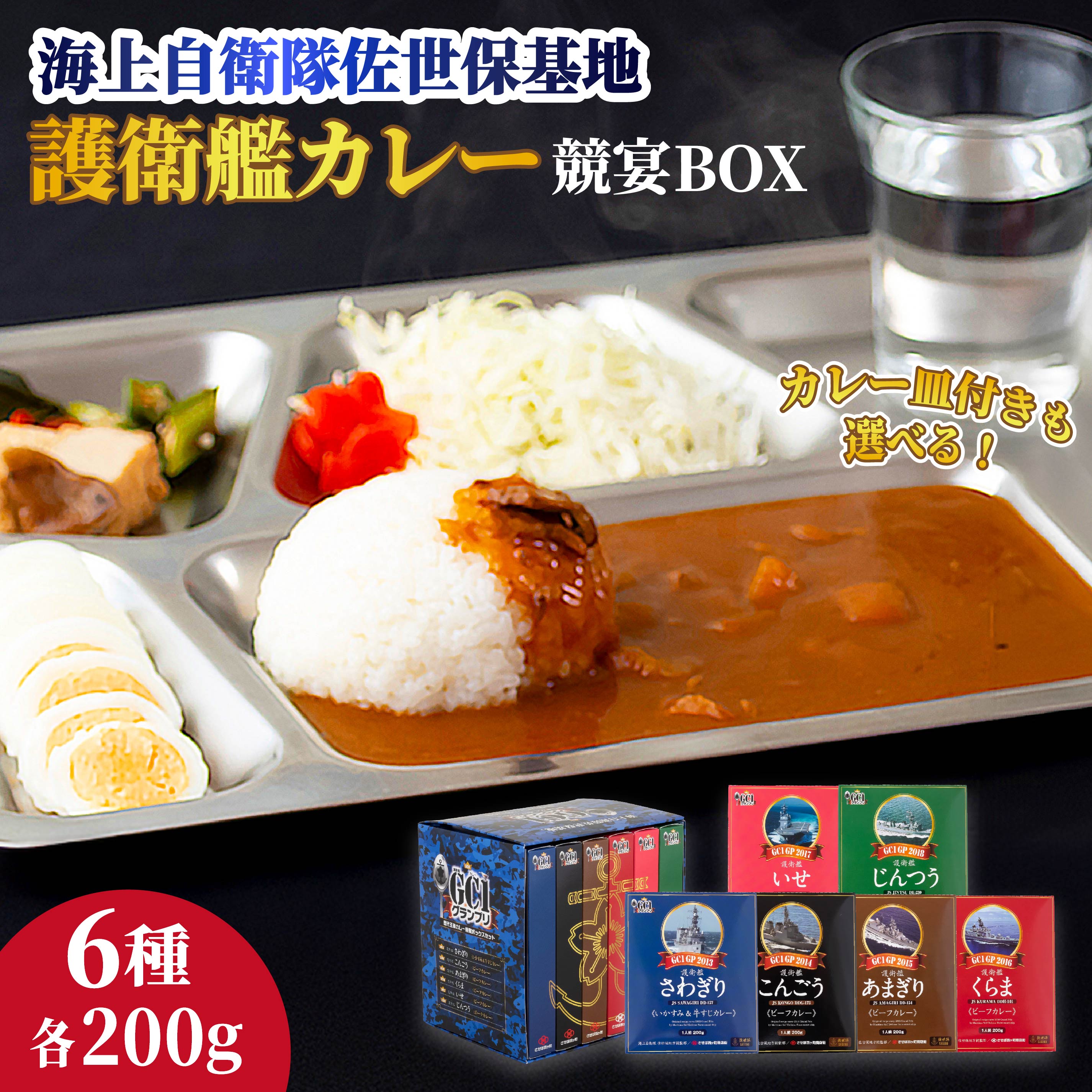 【ふるさと納税】海上自衛隊 GC1グランプリ カレー 競宴BOXセット 常温保存 200g&times;6種 食べ比べ 三川内焼 カレー皿付きも選べる レトルト 自衛隊カレー 佐世保市 送料無料｜長崎県佐世保市