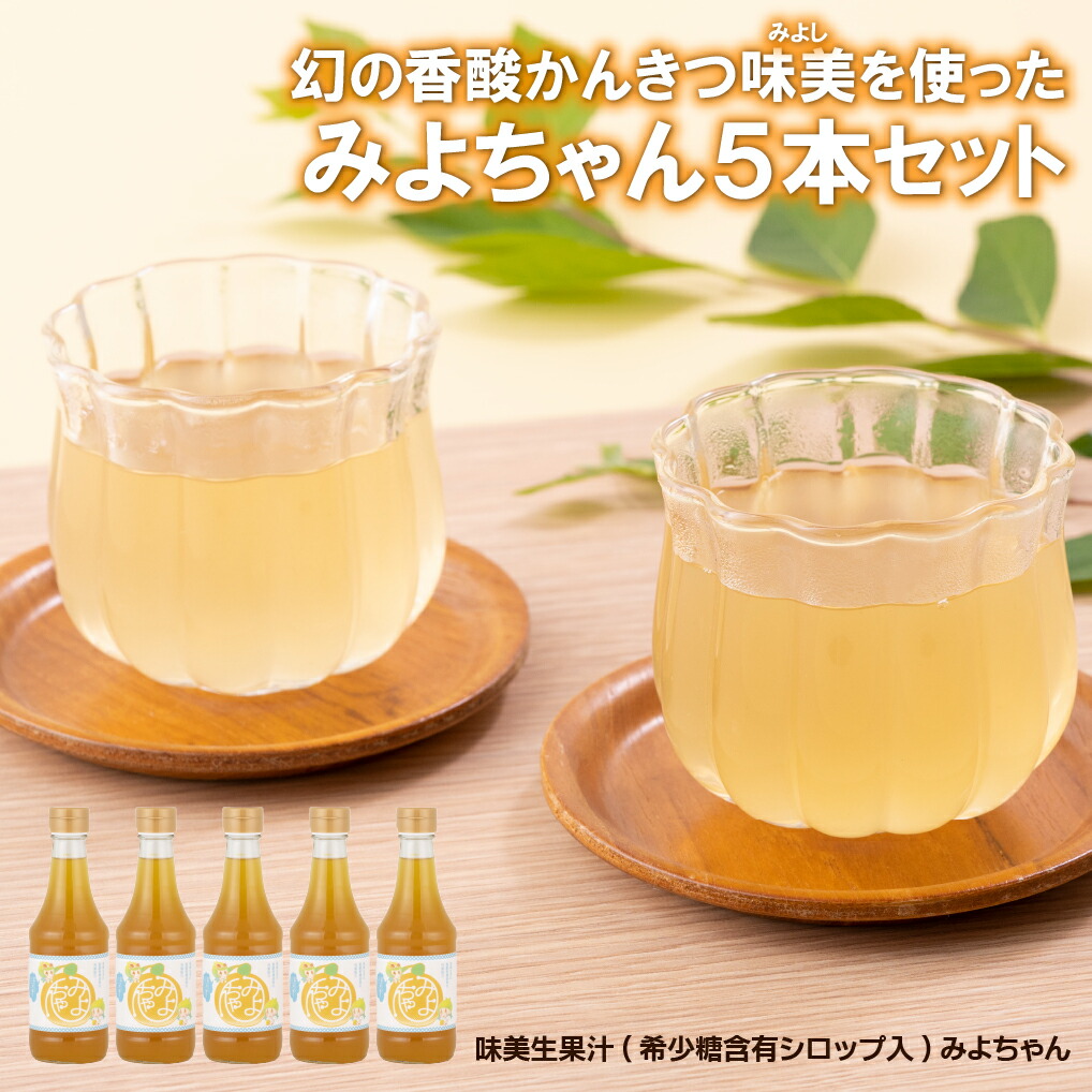 【ふるさと納税】幻の香酸かんきつ味美(新種和レモン)を使ったみよちゃん5本