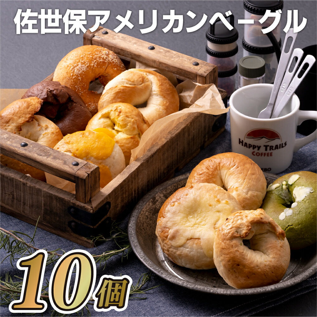 【ふるさと納税】 【 佐世保 アメリカン ベーグル】本場 ベーグルセット 10個 ( スタンダード ) 冷凍 小分け 個包装 米軍基地 プレーン チーズ トマト ココア 抹茶 ホワイト チョコ パン 大人気 スイーツ 朝食 モーニング サンド バーベキュー BBQ 長崎県 佐世保市|長崎県佐世保市