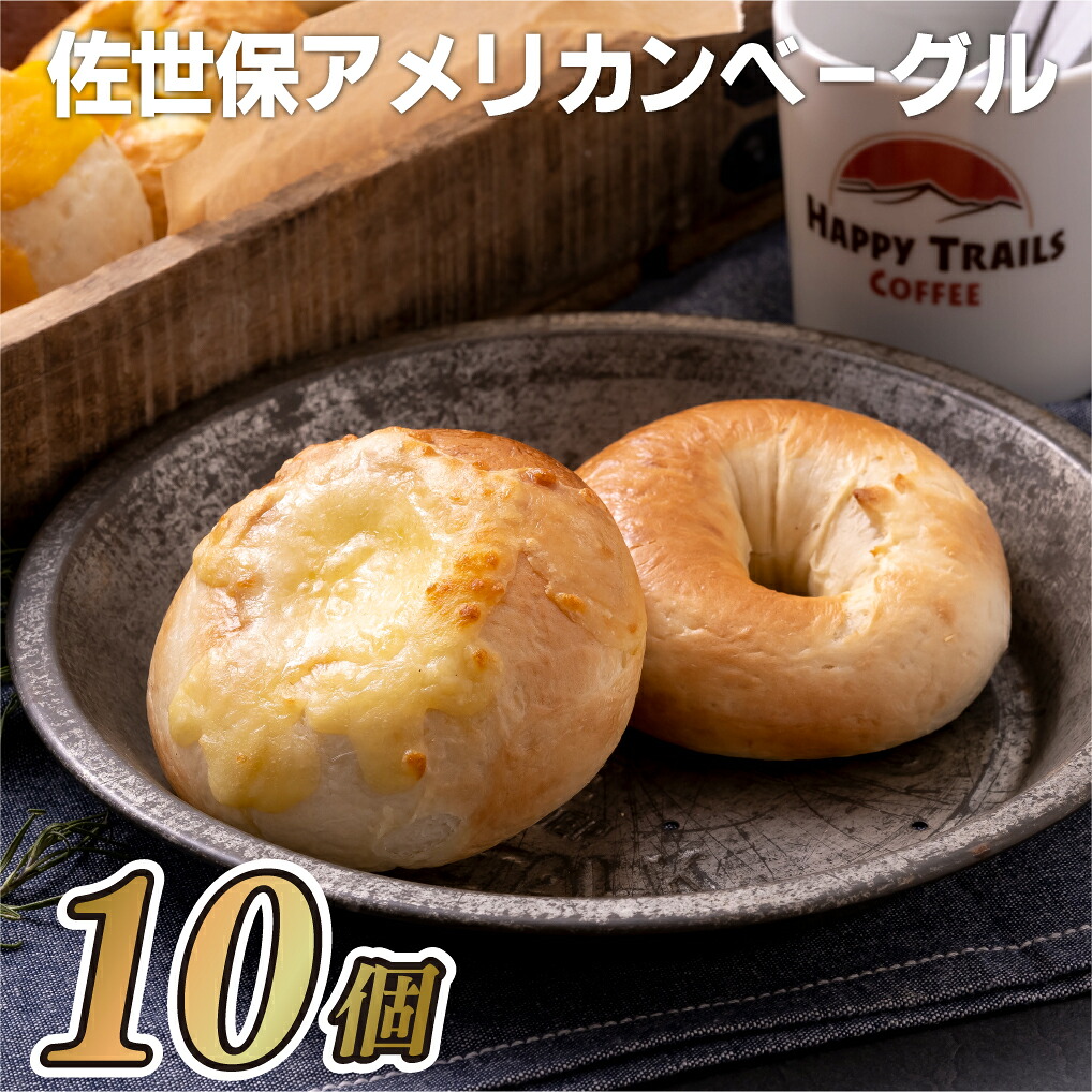 【ふるさと納税】佐世保アメリカンベーグル(プレーン5・チーズ5)｜長崎県佐世保市 8,580円