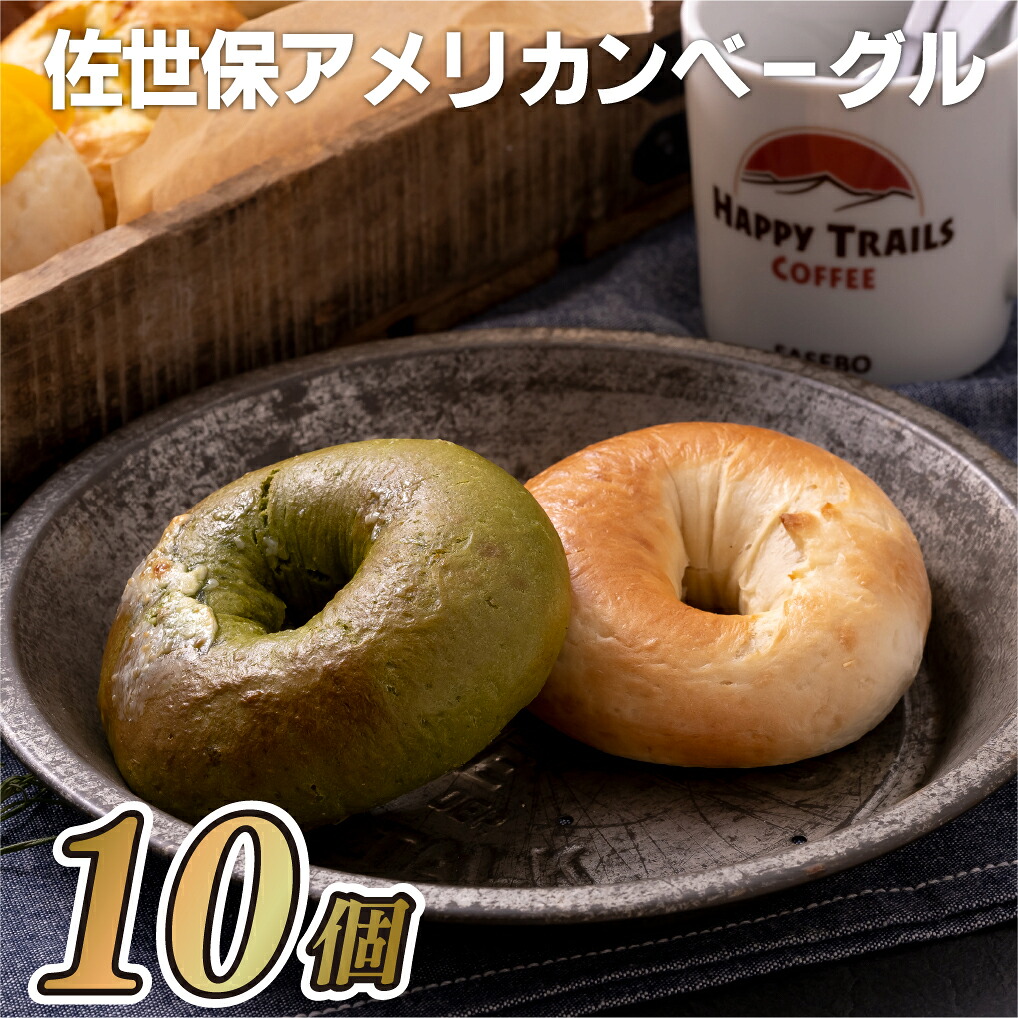 【ふるさと納税】佐世保アメリカンベーグル(プレーン5・抹茶ホワイトチョコ5)|長崎県佐世保市
