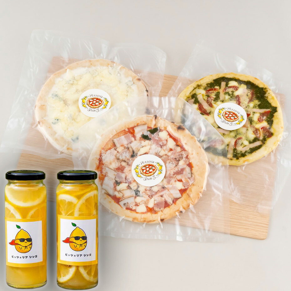 【ふるさと納税】ミシュラン掲載PIZZAプレミアム3種と佐世保オーガニックレモネードシロップの素のセット|長崎県佐世保市