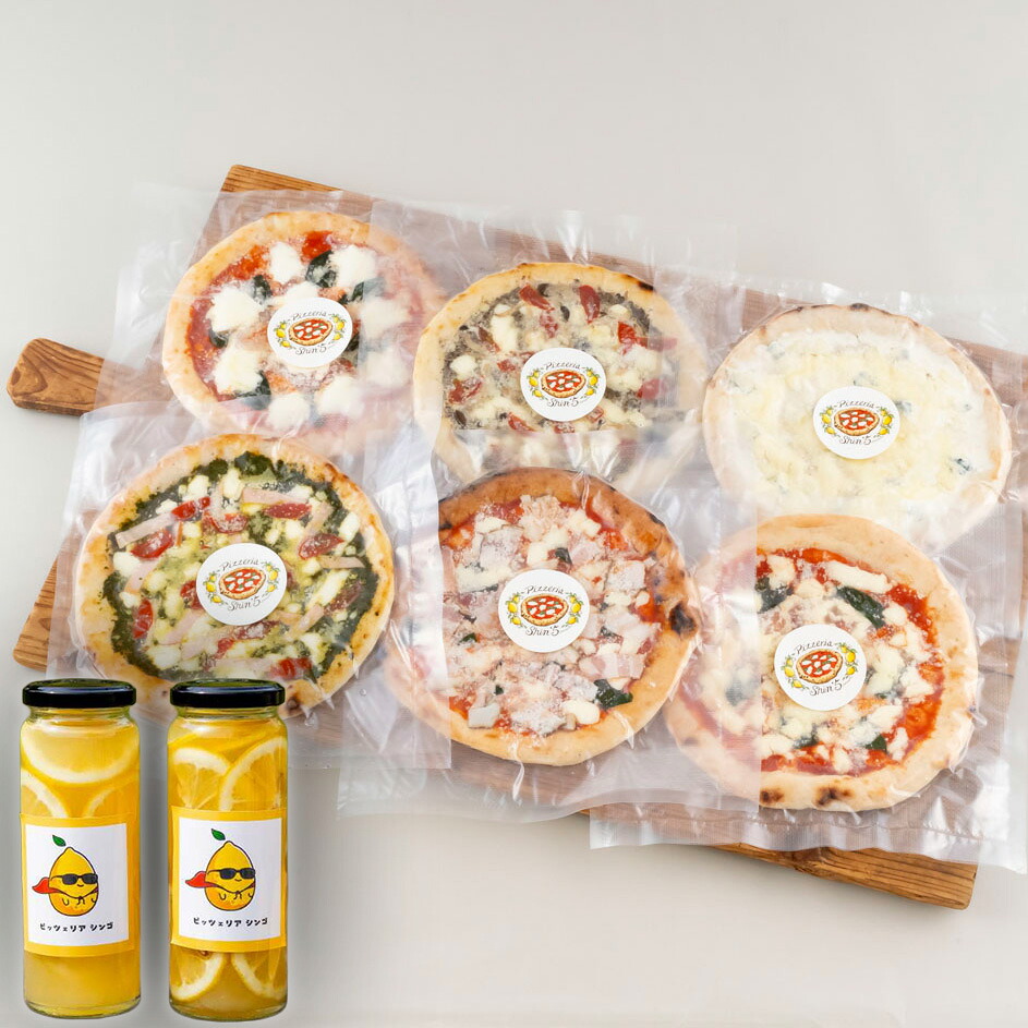 【ふるさと納税】ミシュラン掲載PIZZA全部入り6枚セットと佐世保オーガニックレモネードシロップの素のセット