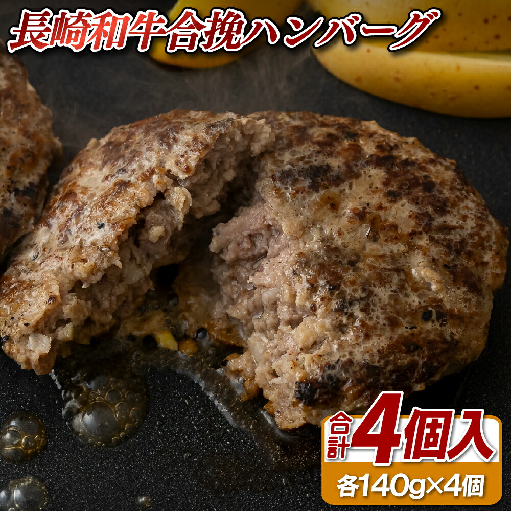 【ふるさと納税】【 長崎和牛 】 黒毛和牛 合挽 ハンバーグ (140g × 4 ) A4ランク 以上 国産 ブランド 牛 肉汁 ジューシー 湯煎 ボイル 簡単 ディナー おかず お弁当 バーベキュー BBQ 長崎県 佐世保市|長崎県佐世保市