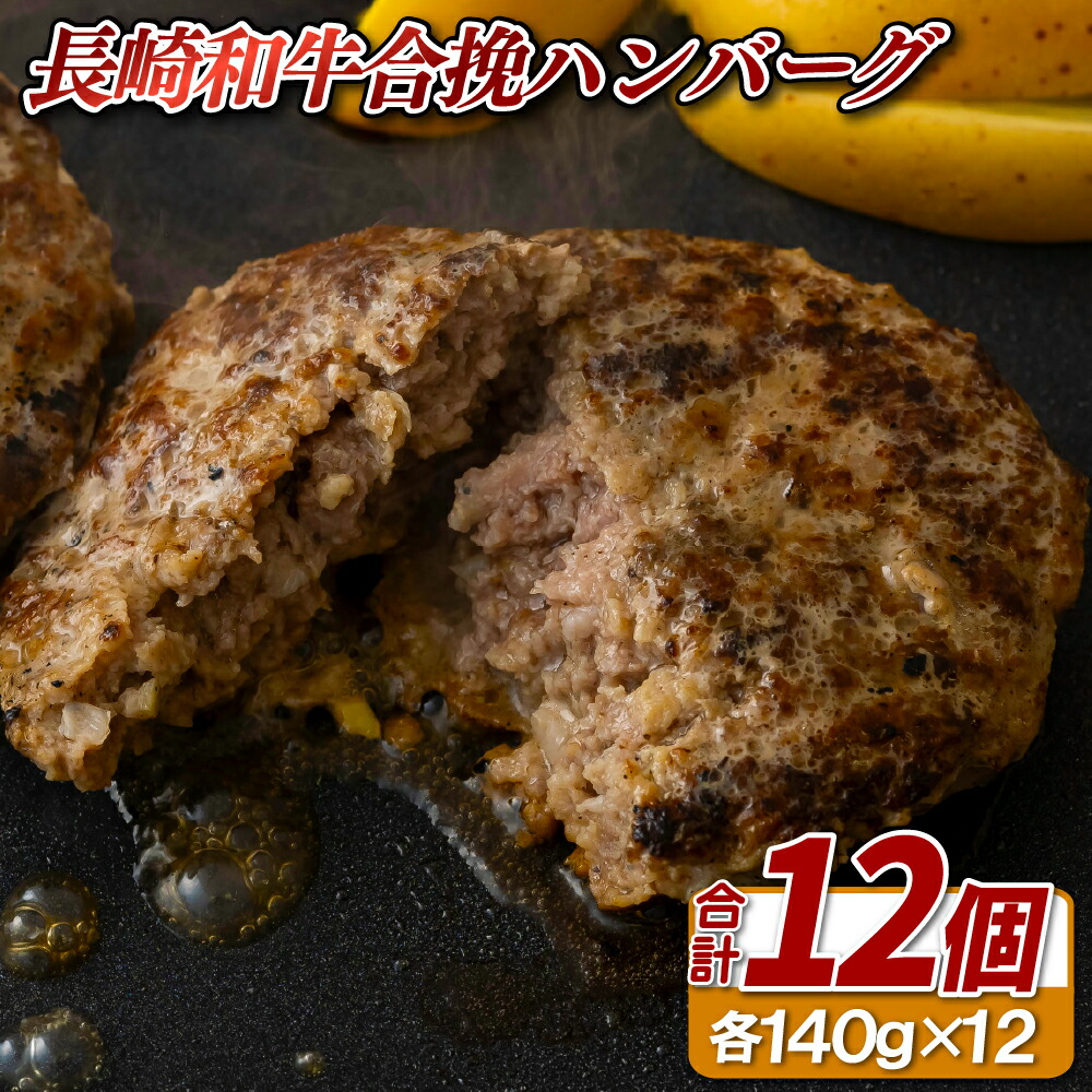 【ふるさと納税】【 長崎和牛 】 黒毛和牛 合挽 ハンバーグ (140g × 12 ) A4ランク 以上 国産 ブランド 牛 肉汁 ジューシー 湯煎 ボイル 簡単 ディナー おかず お弁当 バーベキュー BBQ 長崎県 佐世保市|長崎県佐世保市