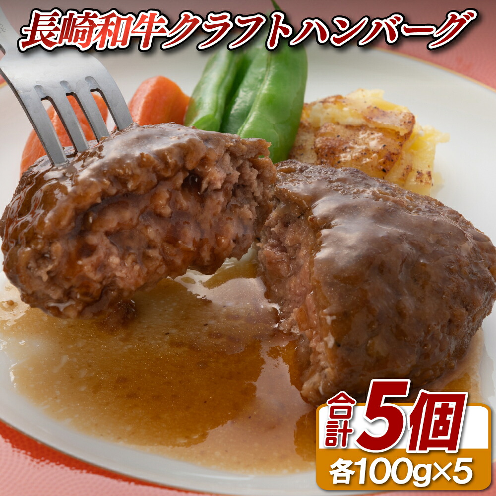 【ふるさと納税】長崎和牛入りクラフトハンバーグ(5個入)