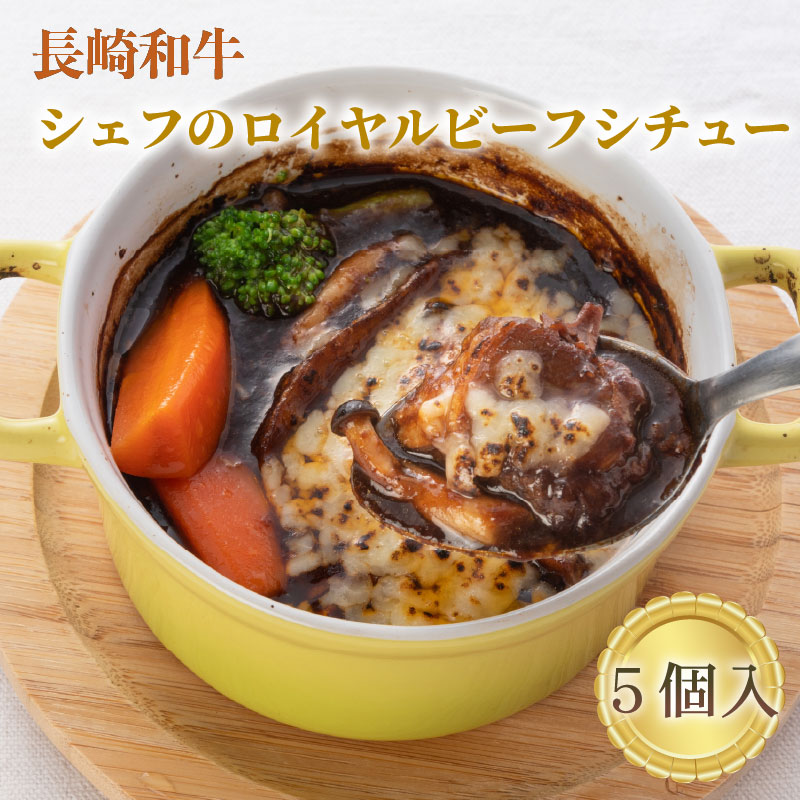 【ふるさと納税】長崎和牛ロイヤルビーフシチュー(5箱入り)|長崎県佐世保市