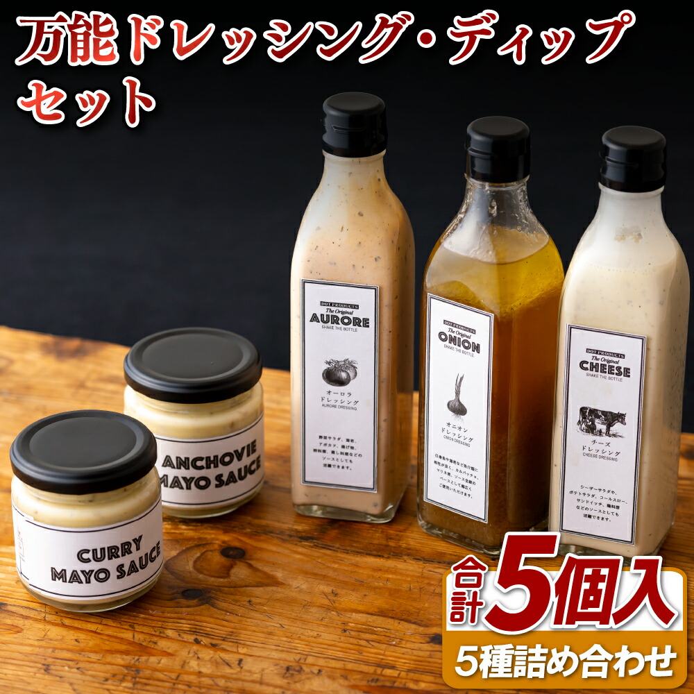 【ふるさと納税】万能ドレッシング･ディップセット