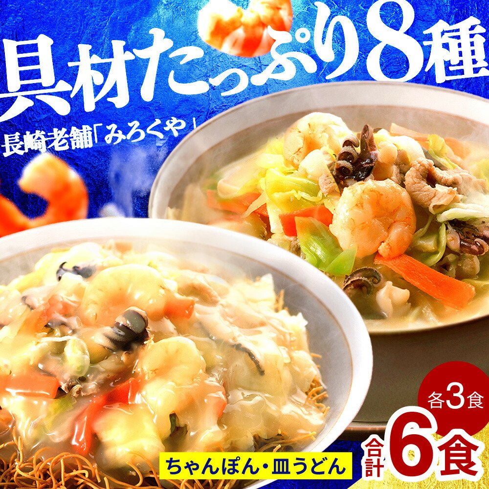 【ふるさと納税】〈みろくや〉具材付き冷凍ちゃんぽん・皿うどん 各3食入(IC-47) / 長崎ちゃんぽん 長崎 チャンポン 長崎皿うどん パリパリ麺 海鮮 長崎名物 本場 小分け 冷凍 簡単調理 時短 人気 麺 スープ付き 個包装 贈答用 ギフト対応 のし対応 お中元 お歳暮 佐世保市