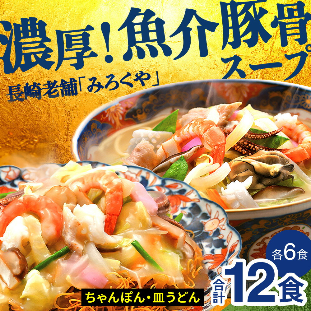 【ふるさと納税】〈みろくや〉長崎ちゃんぽん・皿うどん 各6食入(C-36) / 長崎ちゃんぽん 長崎 チャンポン 長崎皿うどん パリパリ麺 海鮮 長崎名物 本場の味 小分け 冷凍 簡単調理 簡単 時短 人気 麺 スープ付き 個包装 贈答用 ギフト対応 のし対応 お中元 お歳暮 佐世保市