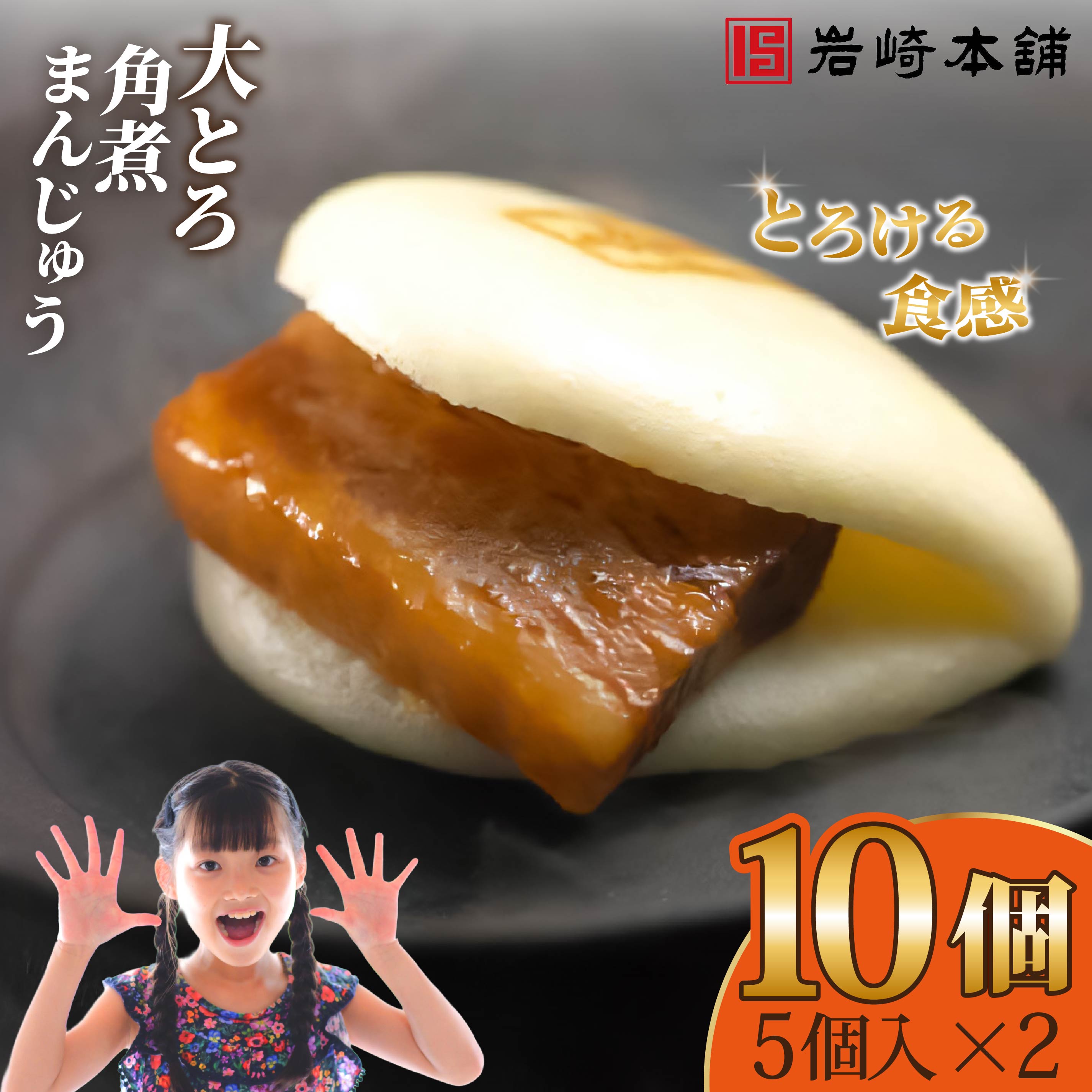 【ふるさと納税】大とろ角煮まんじゅう（5個入&times;2パック） / 本場 人気 有名 老舗 長崎県 佐世保市 温めるだけ お手軽 夜食 おやつ 豚肉 豚角煮 角煮まん 中華まん 長崎名物 卓袱料理 饅頭 角煮 ご当地グルメ 冷凍 個包装｜長崎県佐世保市