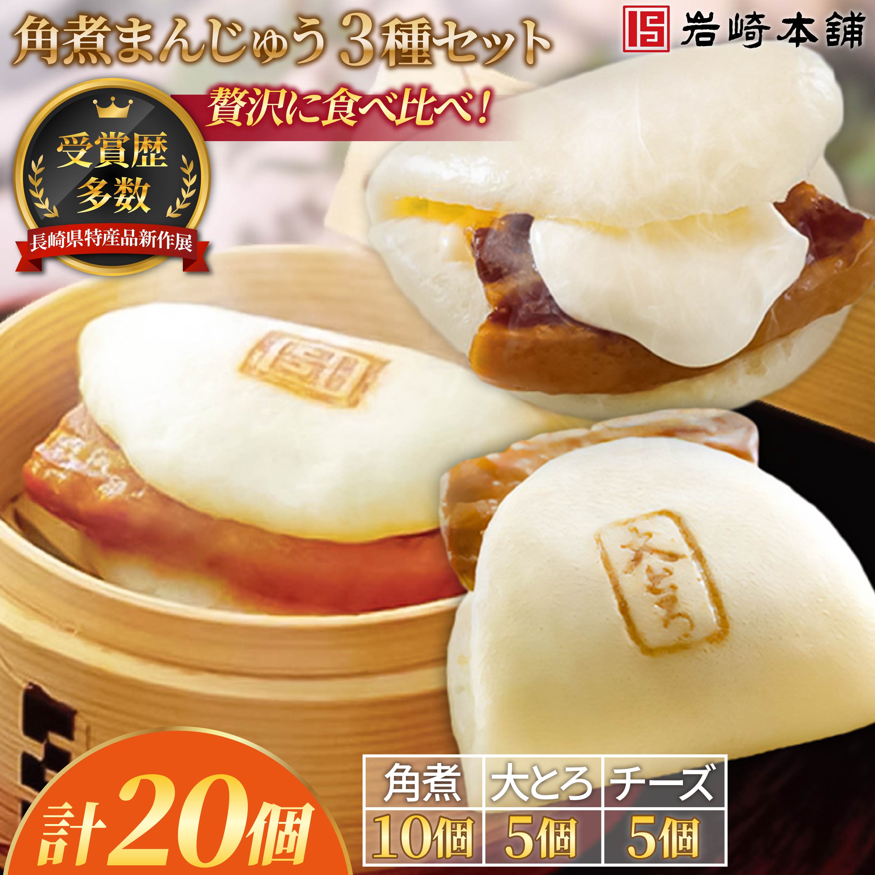 【ふるさと納税】長崎角煮まんじゅう10個、大とろ角煮まんじゅう5個、チーズ角煮まんじゅう5個セット / 本場 人気 有名 老舗 長崎県 佐世保市 温めるだけ お手軽 夜食 おやつ 豚肉 豚角煮 角煮まん 中華まん 長崎名物 卓袱料理 饅頭 角煮 ご当地グルメ 冷凍 個包装｜長崎県佐世保市