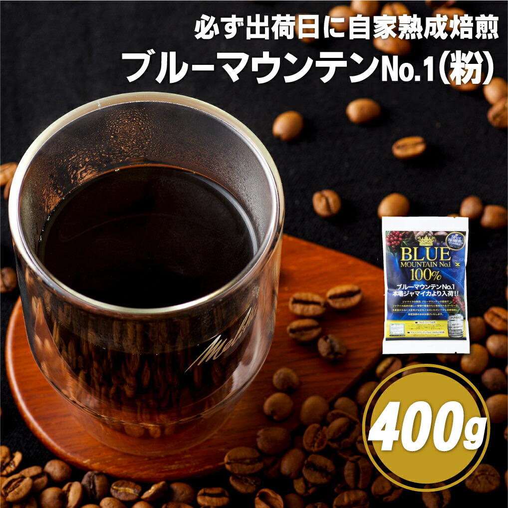 【ふるさと納税】【コーヒーの王様】必ず出荷日に自家熟成焙煎 ブルーマウンテンNo.1粉(400g) ブルーマウンテン最上級グレードに厳選 豆の銘柄に合わせた温度と風量 コーヒー粉 自家焙煎 熟成焙煎