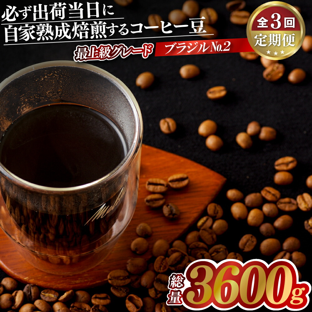楽天市場】【ふるさと納税】コーヒー豆 1.2kg 自家焙煎 ブラジル
