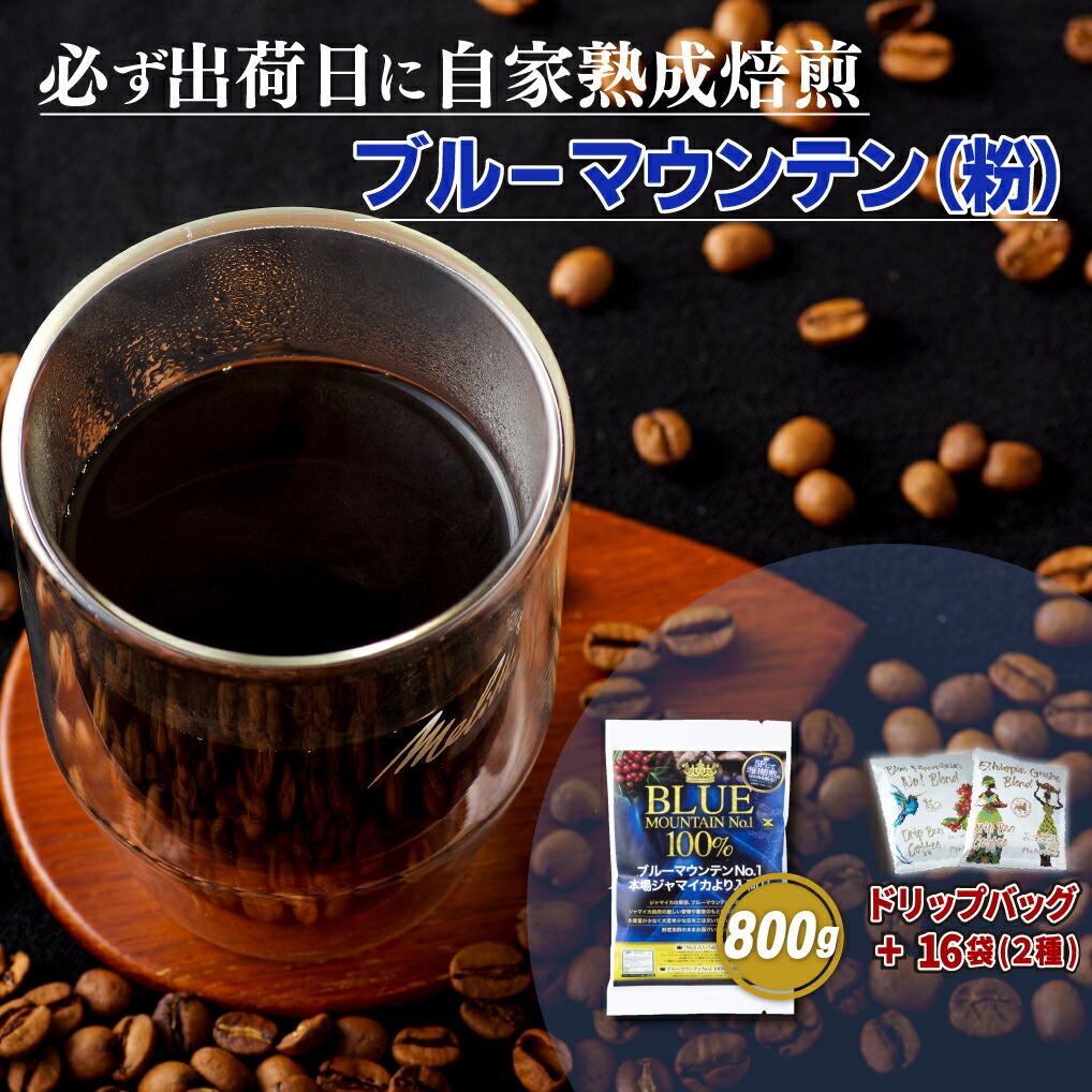 【ふるさと納税】必ず出荷日に自家熟成焙煎ブルーマウンテンNo.1粉(800g)＋ドリップバッグ16パック