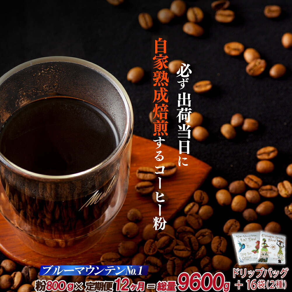 【ふるさと納税】《定期便》必ず出荷日に自家熟成焙煎ブルーマウンテンNo.1粉(800g)＋ドリップバッグ16パック【12回お届け】