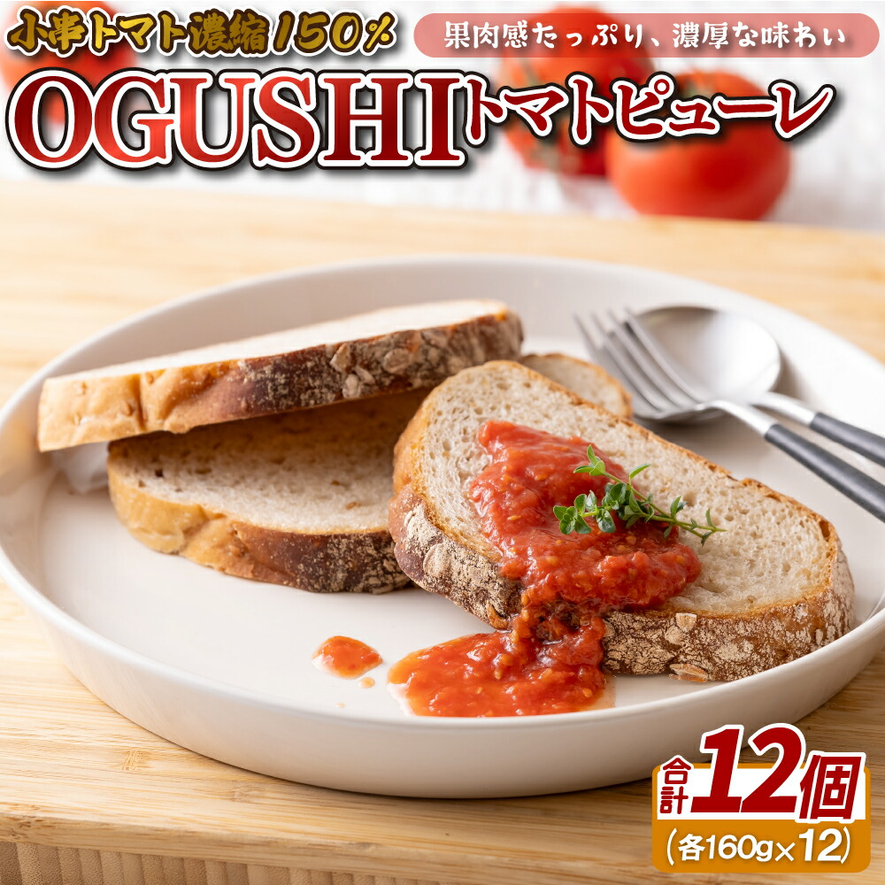 【ふるさと納税】ＯGＵＳＨＩトマトピューレ
