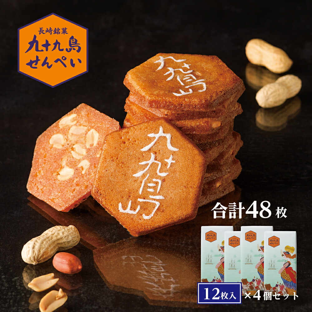 【ふるさと納税】九十九島せんぺい12枚×4個セット