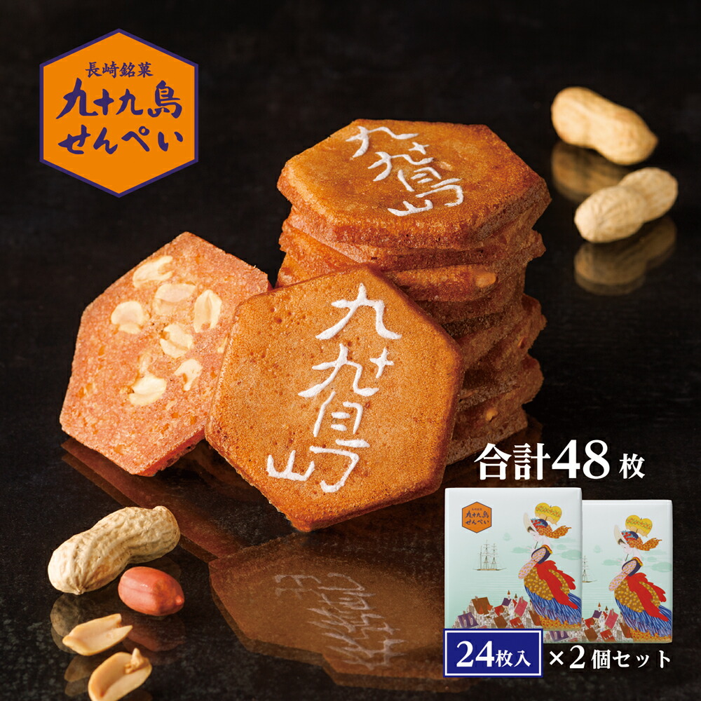 【ふるさと納税】九十九島せんぺい24枚入り2個セット