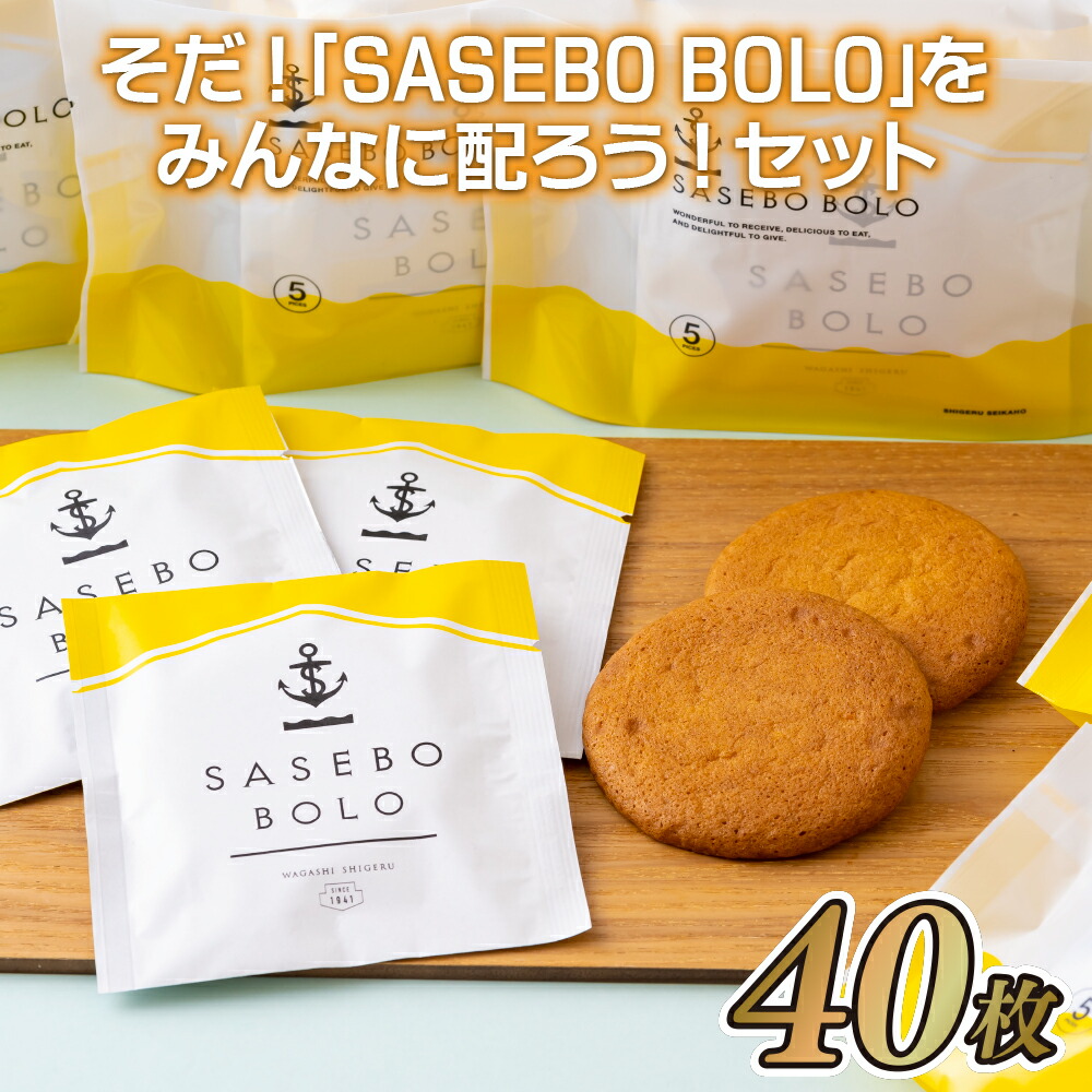 【ふるさと納税】そだ!「SASEBO BOLO」をみんなに配ろう!セット