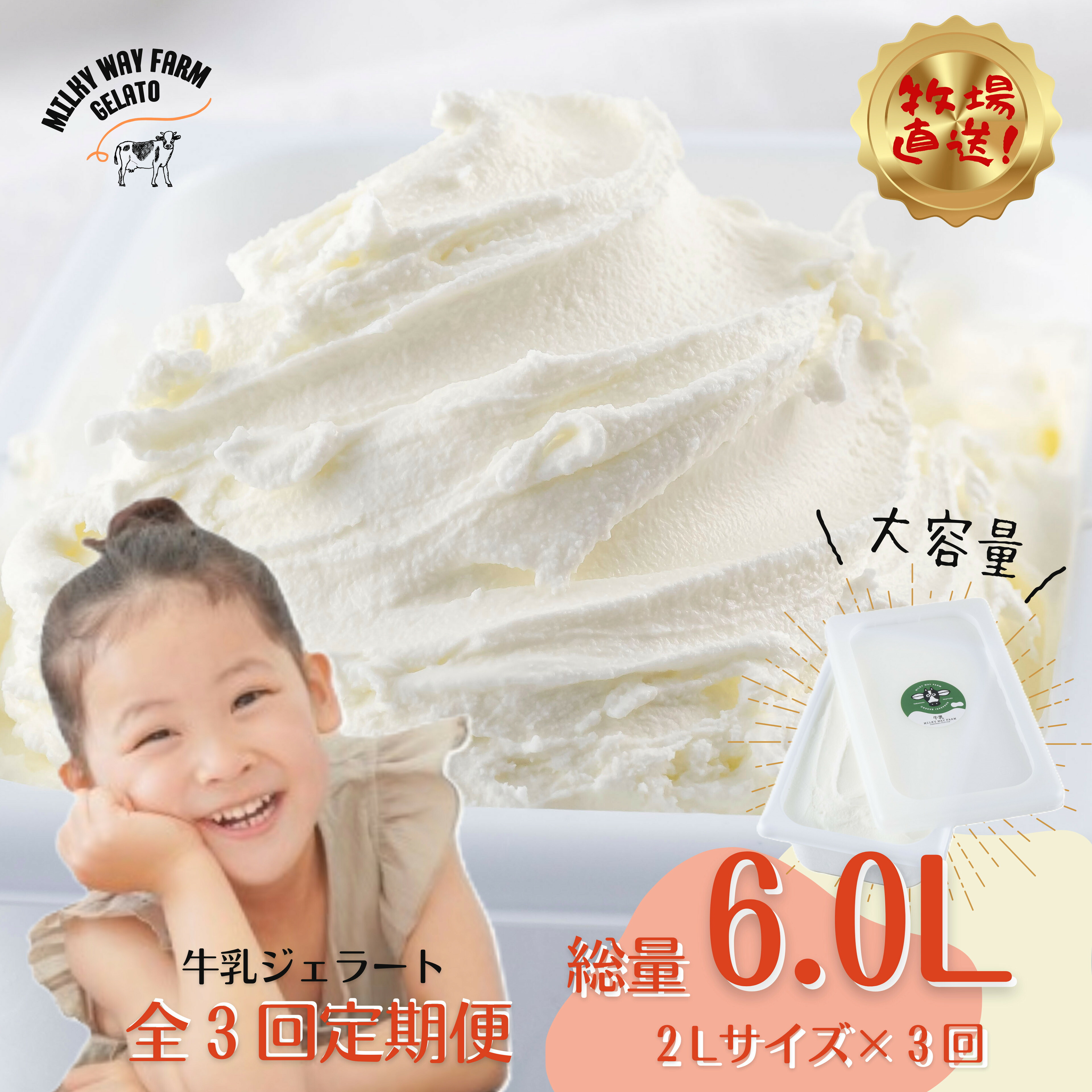 【ふるさと納税】【生乳１００％】〈定期便〉山中牧場〈MILKY WAY FARM〉ジェラート業務用2Lサイズ牛乳【3回お届け】｜牛乳 ミルク アイスクリーム 牧場直送 スイーツ デザート人気 おいしい 美味しい ギフト 贈答 母の日 プレゼント 御中元 御歳暮