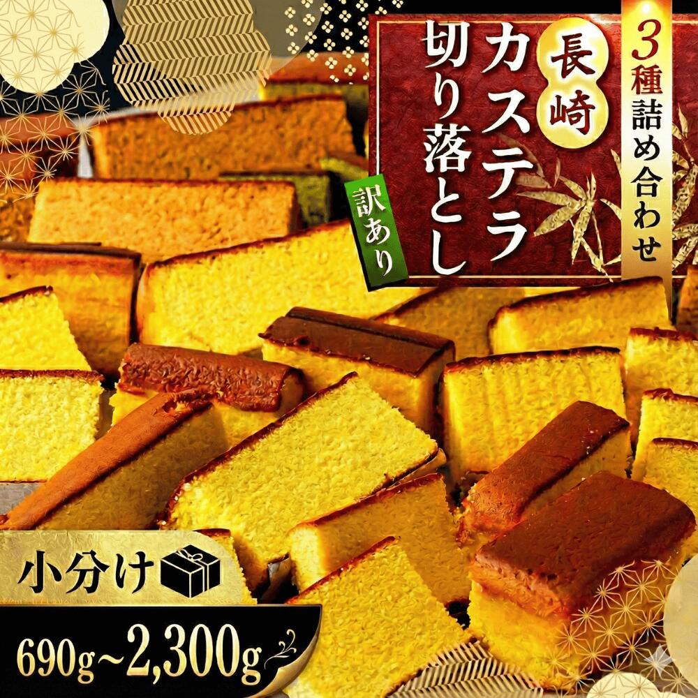 楽天市場】【ふるさと納税】 【 訳あり 】 カステラ 切り落とし セット