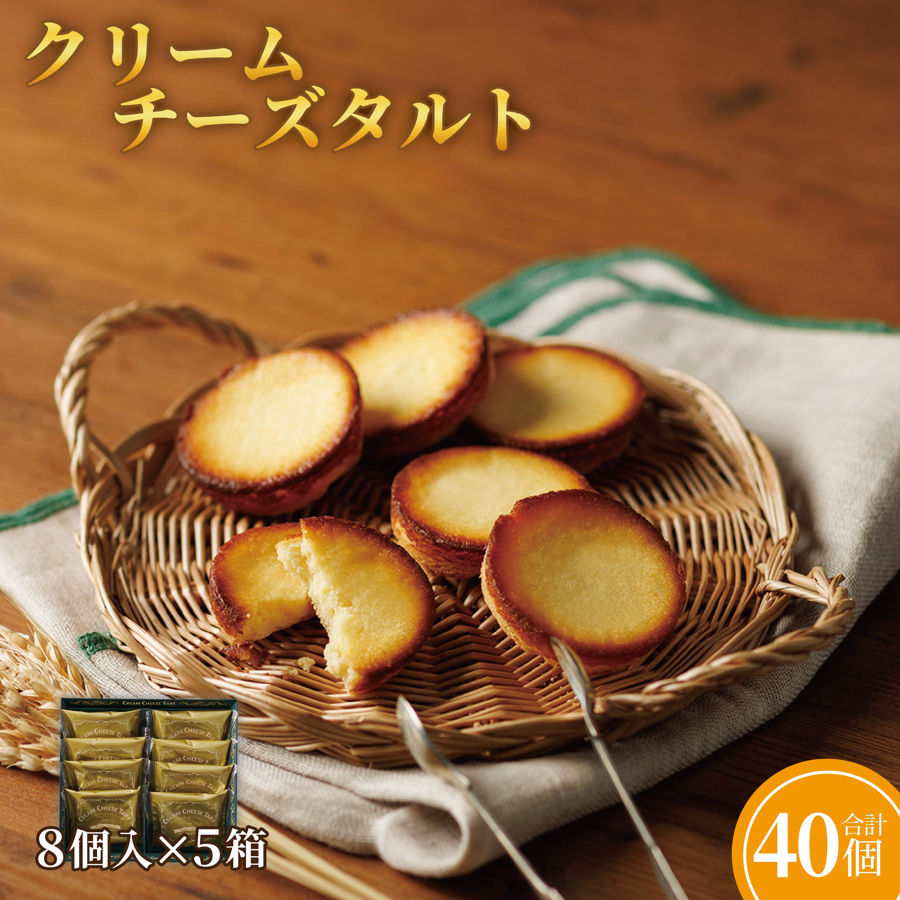 【ふるさと納税】クリームチーズタルト8個入×5箱セット