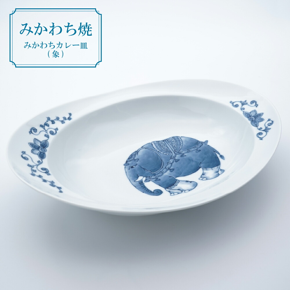 楽天市場】【ふるさと納税】三川内焼〈嘉久正窯〉みかわちカレー皿