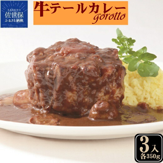 【ふるさと納税】【TBSラヴィット！で紹介されました】牛テール カレー ゴロット (3袋セット) こぶし大のテール肉 牛一頭からわずか3袋のみ ギフト 贈答 長期保存可能 常温 レトルト食品 レトルトカレー ビーフカレー 欧風カレー スパイス 高級カレー Gorotto