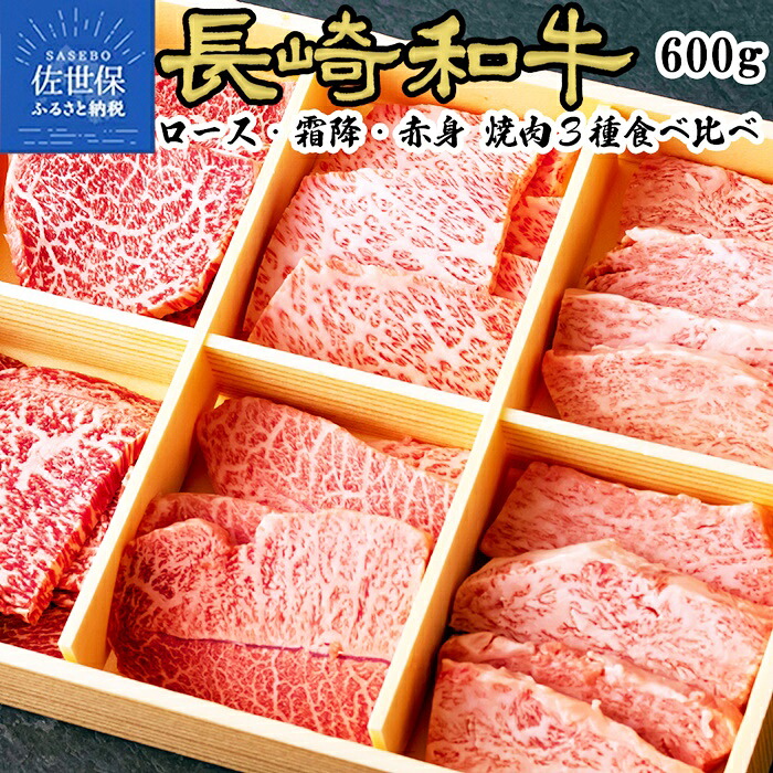 【ふるさと納税】長崎和牛 A4 A5 3種盛り 焼肉食べ比べセット 計600g (各100g) 牛肉 黒毛和牛 和牛 国産 九州産 霜降 赤身 サーロイン 肩ロース リブロース バラカルビ ミスジ トモサンカク モモ 肩三角 トウガラシ 贈答 ギフト お歳暮 お中元 贈り物｜長崎県佐世保市