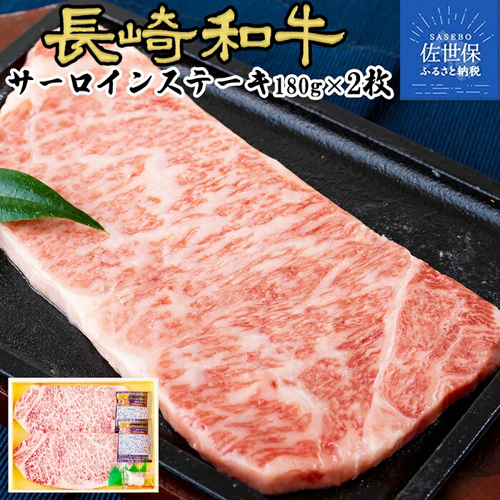 【ふるさと納税】【 長崎 和牛 】 高級 サーロイン ステーキ A4等級 以上 ( 2枚 ) ブランド牛 極上 旨味 内閣総理大臣賞 黒毛和牛 ステーキ ソース 付き ディナー 贅沢 冷凍 長崎県 佐世保市｜長崎県佐世保市