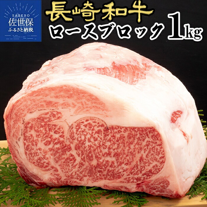 【ふるさと納税】長崎和牛 ロースブロック 1kg A4 A5ランクに厳選 鮮度や熟成具合を徹底管理 冷凍 最高級 パーティー 誕生日 記念日 クリスマス ギフト 贈答 のし お中元 御中元 お歳暮 御歳暮 送料無料 黒毛和牛 牛肉 田中精肉店｜長崎県佐世保市