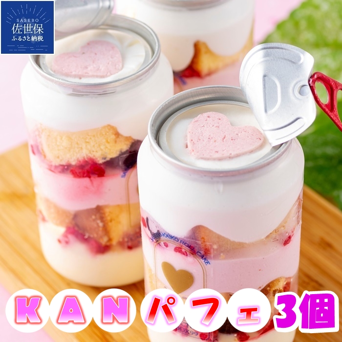 Kanぱふぇ 3缶 ケーキ スイーツ お菓子 Kanパフェ インスタ映え プレゼント 新作ウエア