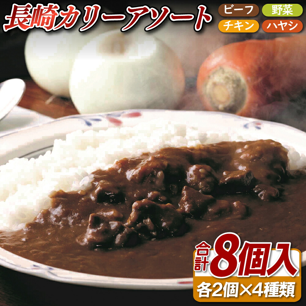 【ふるさと納税】長崎カリーアソート8個セット(カレー)