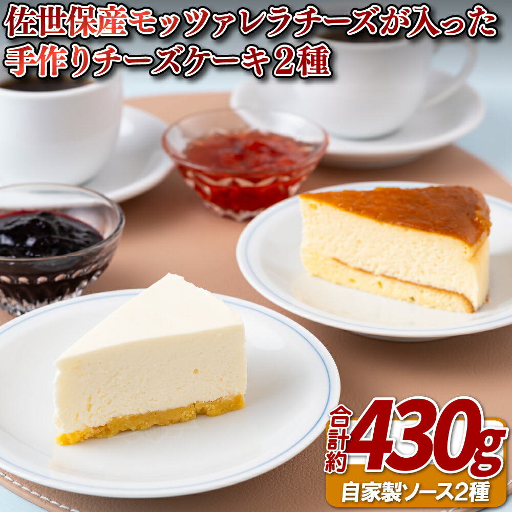 【ふるさと納税】佐世保産モッツァレラチーズが入った手作りチーズケーキ2種