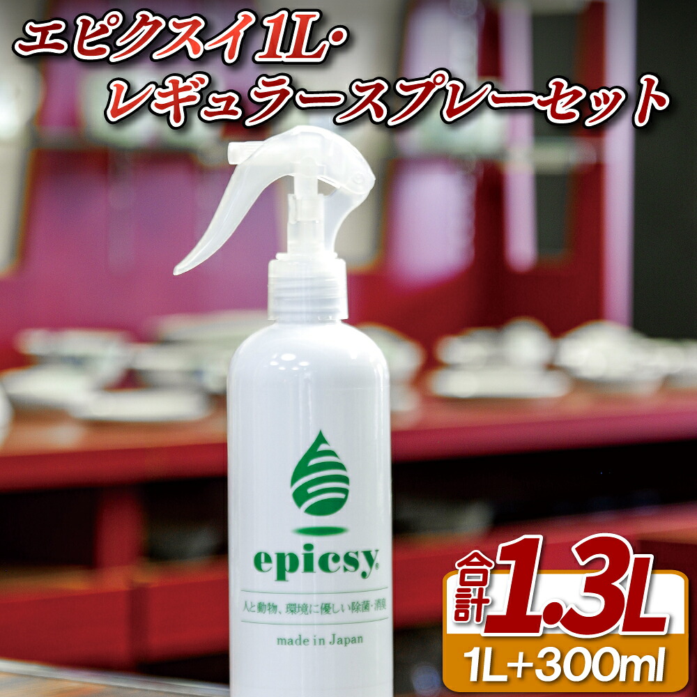 【ふるさと納税】エピクスイ1L・レギュラースプレーセット