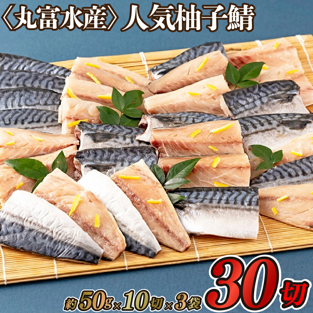 【ふるさと納税】【総計30切！】人気 柚子鯖 干物 30切 約1.5kg (50g×30切) セット 塩鯖好き必見 柚子入調味液 くさみなし 旨味あふれる 冷めてもおいしい 弁当 冷凍 ギフト 贈答 のし お中元 お歳暮 長崎 さば 丸富水産