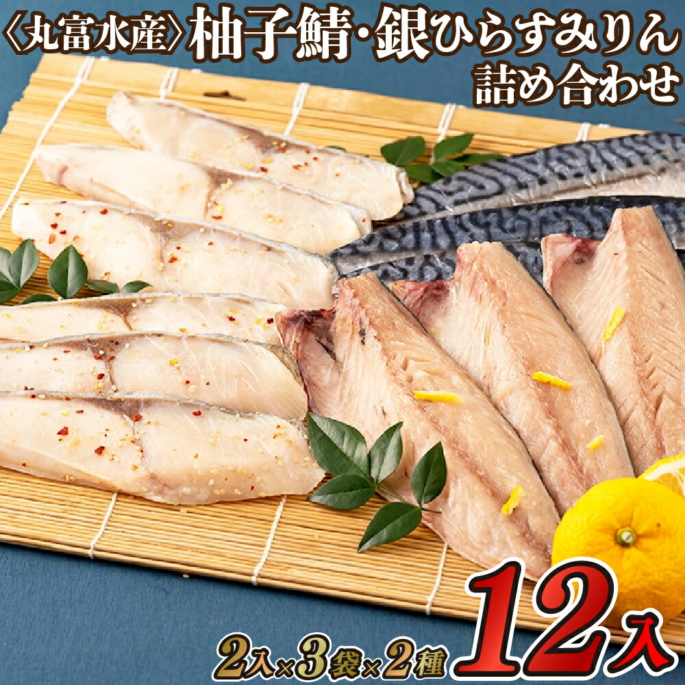 【ふるさと納税】柚子鯖 銀ひらすみりん 干物 計12枚 詰め合わせ セット 塩鯖好き必見 柚子入調味液 くさみなし 旨味あふれる 冷めてもおいしい 弁当 冷凍 ギフト 贈答 のし お中元 お歳暮 長崎 さば 丸富水産
