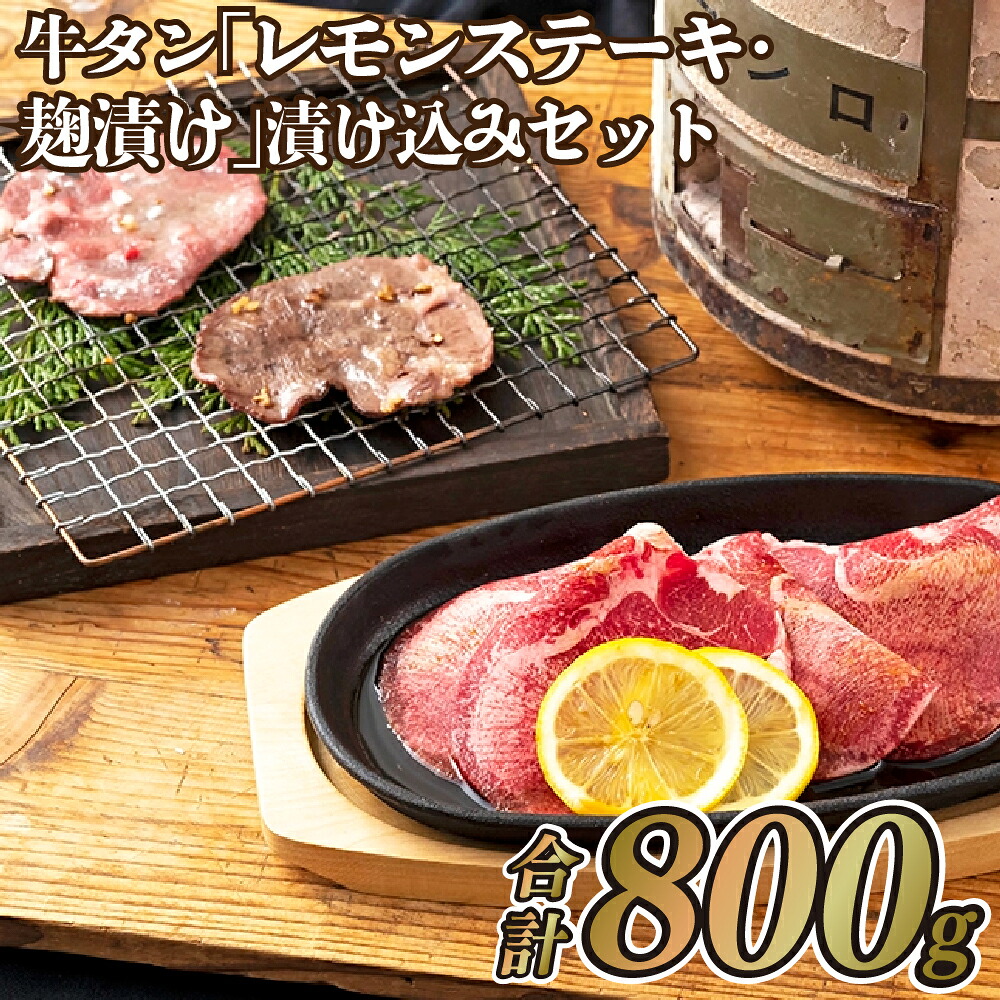 【ふるさと納税】【味が染みておいしい】牛タン ｢レモンステーキ･塩麹漬け｣漬け込みセット 計800g 塩麹漬け牛タン 約400g レモンステーキソース漬け牛タン 約400g 厚切り3mmスライス 甘酸っぱいレモンステーキソース 塩麹でやわらかジューシー 糀パウ