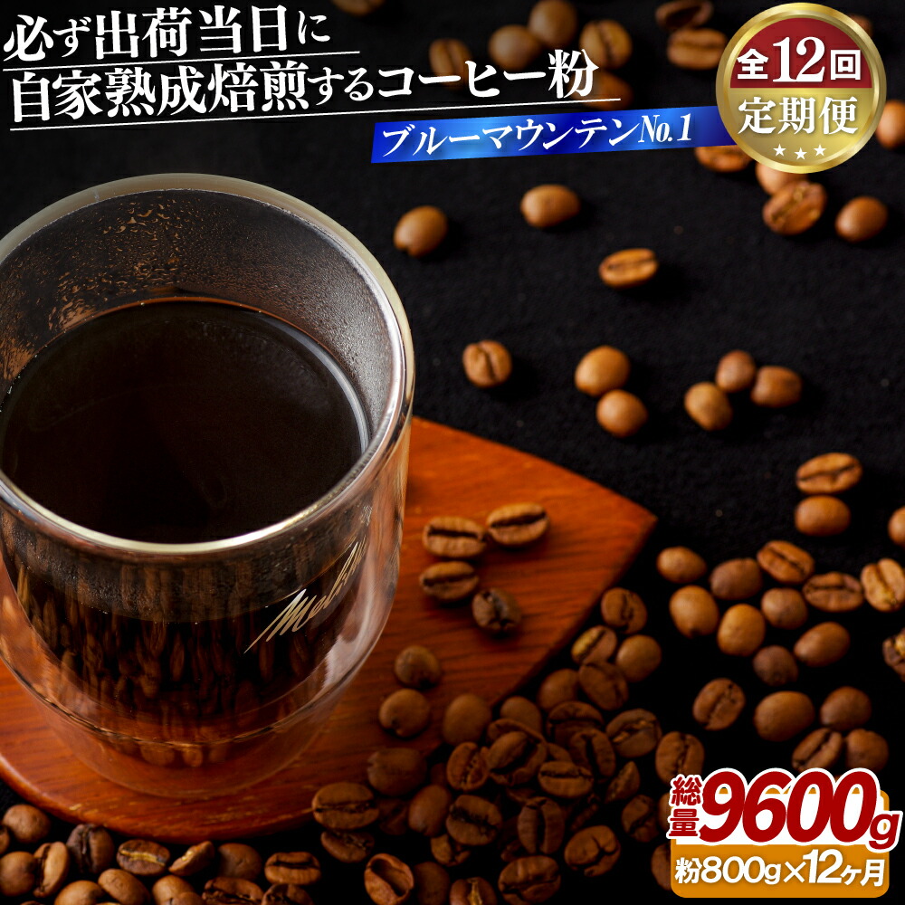 【ふるさと納税】必ず出荷日に自家熟成焙煎ブルーマウンテンNo.1粉(800g)【12回定期便】 480500円