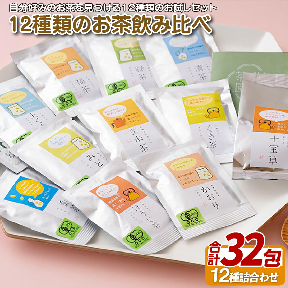 【ふるさと納税】12種類 の お茶 飲み比べセット 緑茶 煎茶 お茶 茶葉 日本茶 オーガニック 常温 有機栽培 ギフト 贈答 プレゼント 敬老の日 母の日
