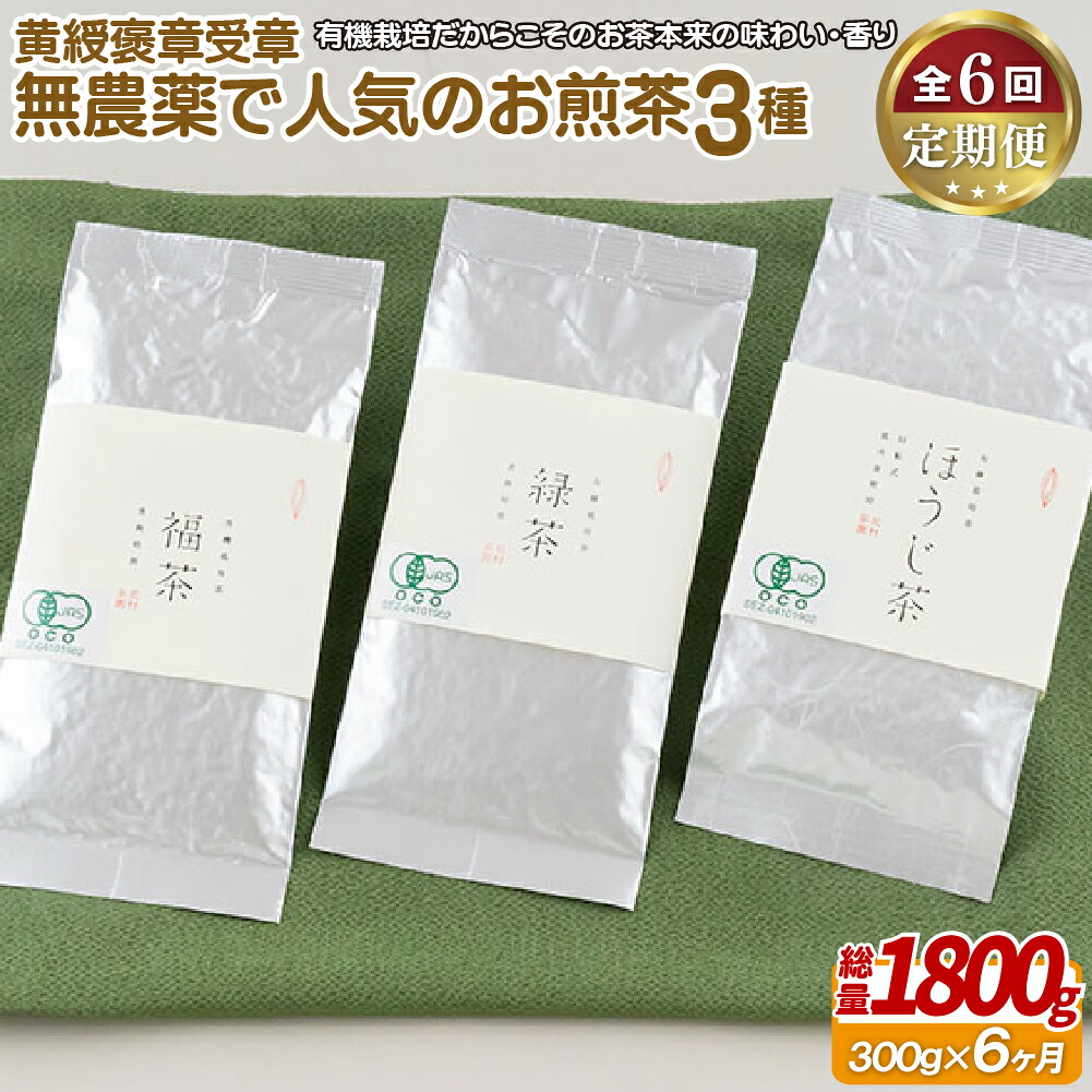 【ふるさと納税】《定期便》 黄綬褒章受章 無農薬で人気のお煎茶3種セット【6回お届け】