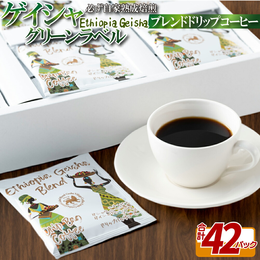 【ふるさと納税】必ず自家熟成焙煎ゲイシャグリーンラベルブレンドドリップコーヒー 42パック