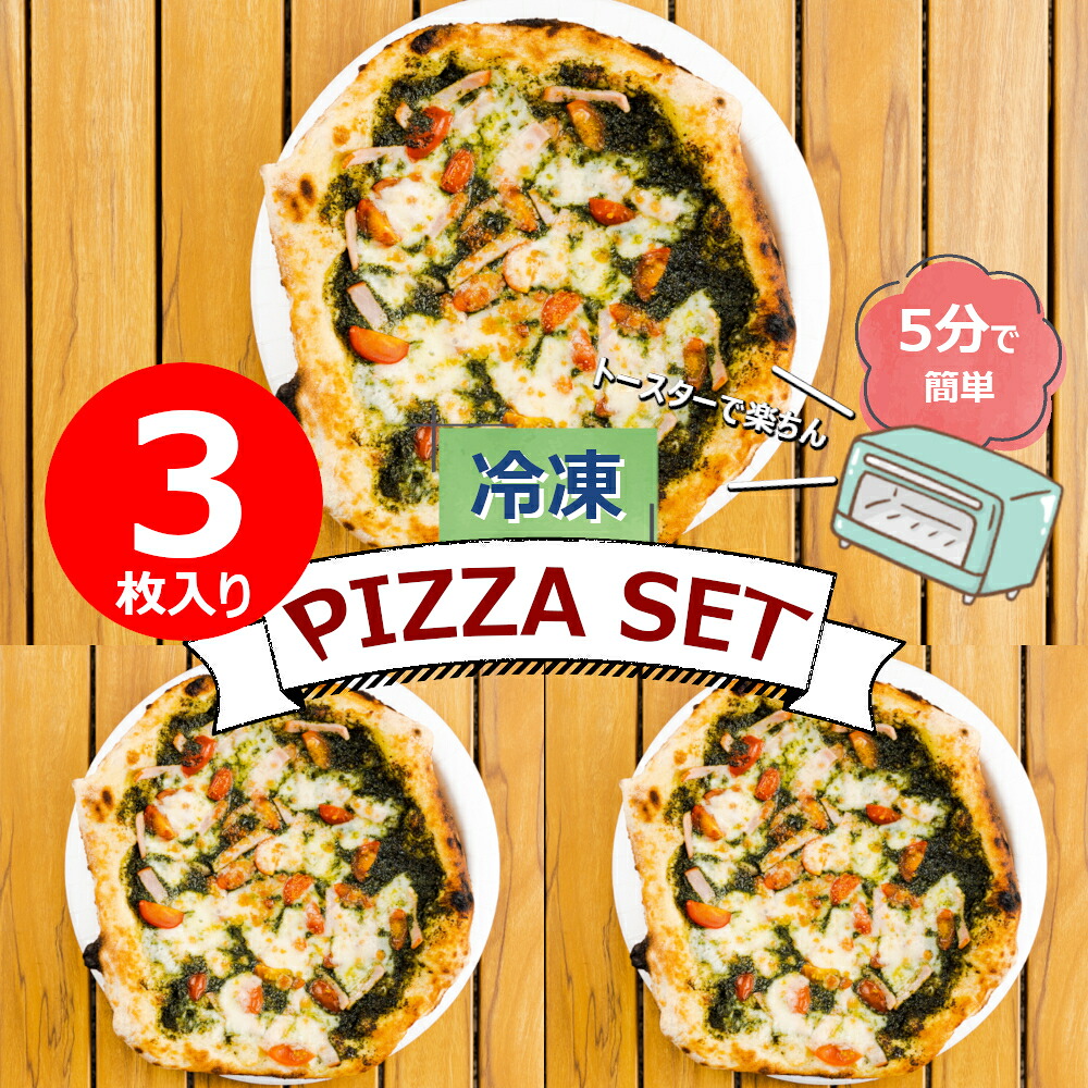 【ふるさと納税】ミシュラン掲載PIZZA ジェノベーゼ3枚セット