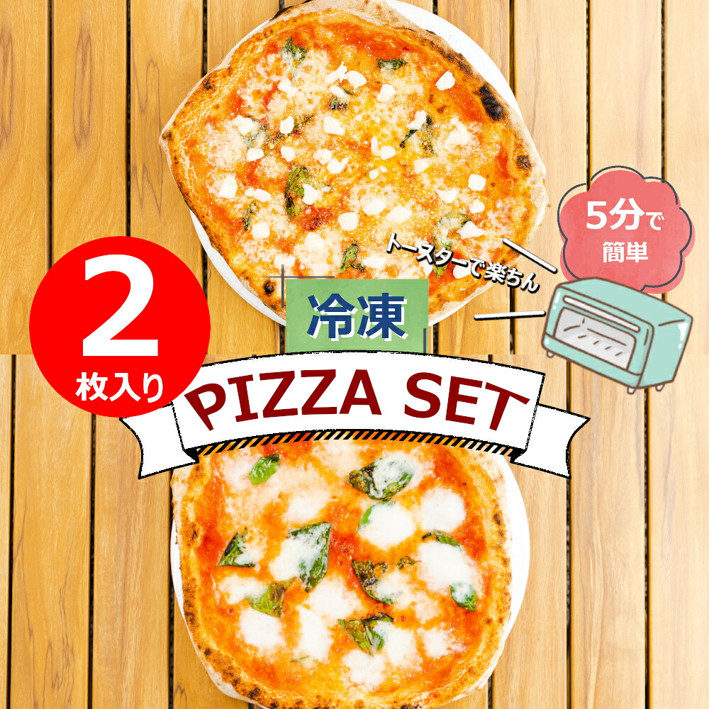 【ふるさと納税】ミシュラン掲載 2種のマルゲリータ食べ比べセット|長崎県佐世保市