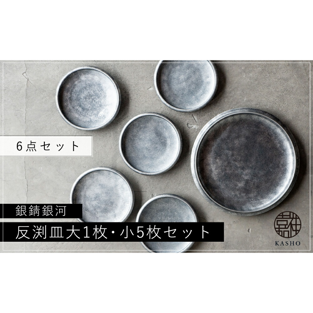 【ふるさと納税】三川内焼〈平戸嘉祥窯〉銀錆銀河 反渕皿(大1枚・小5枚) 57000円 みかわち焼
