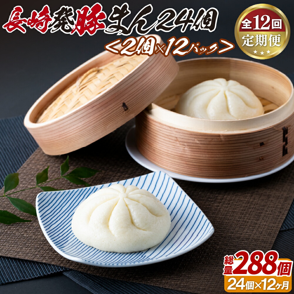 【ふるさと納税】長崎発豚まん24個(2個を12パック)【12回定期便】 156000円|長崎県佐世保市